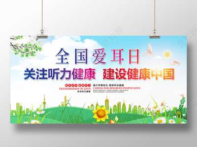 全国爱耳日 守护听力健康，共筑健康中国